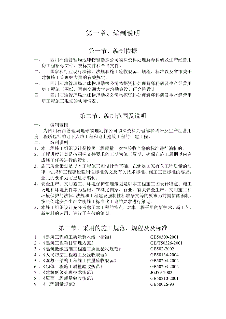 施工组织,工民建毕业设计_第1页