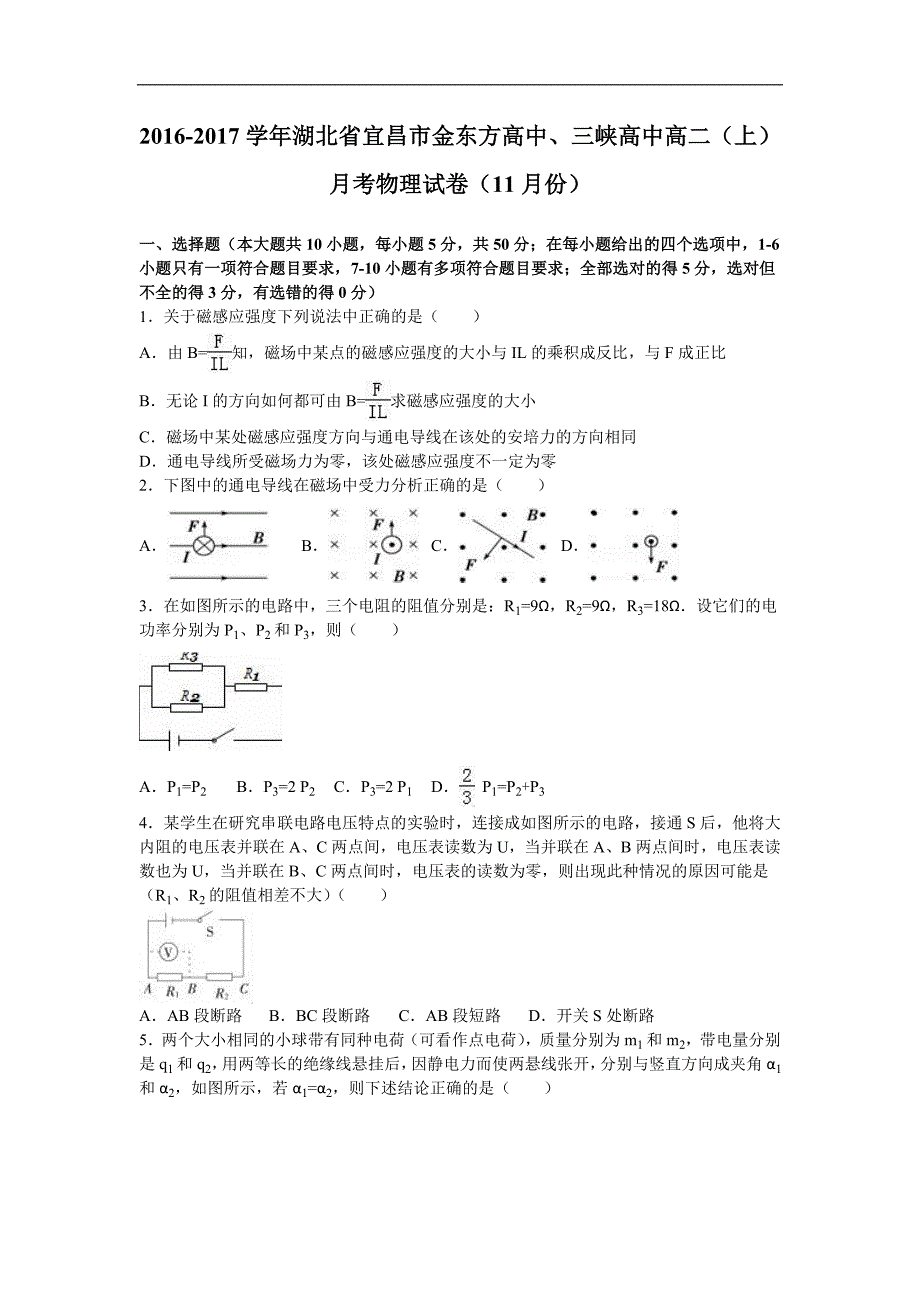 湖北省宜昌市金东方高中、三峡高中2016-2017学年高二上学期月考物理试卷（11月份）word版含解析_第1页