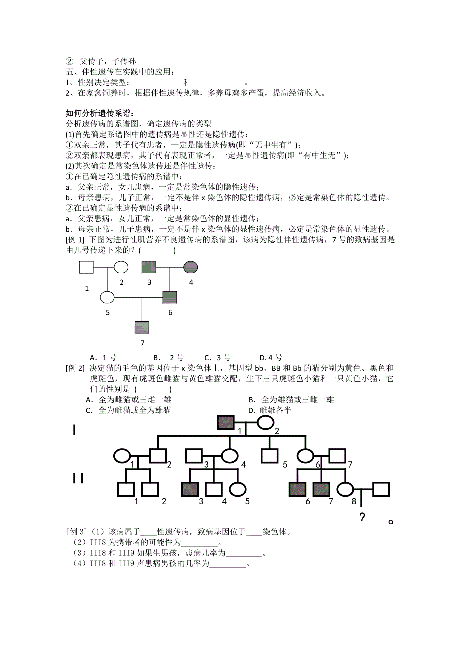 生物：8.2《伴性遗传》学案（1）（沪科版第三册）_第2页