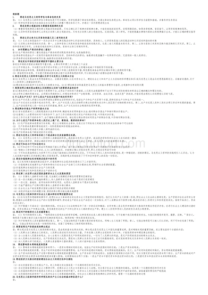 自考马克思主义基本原理概论-简答题