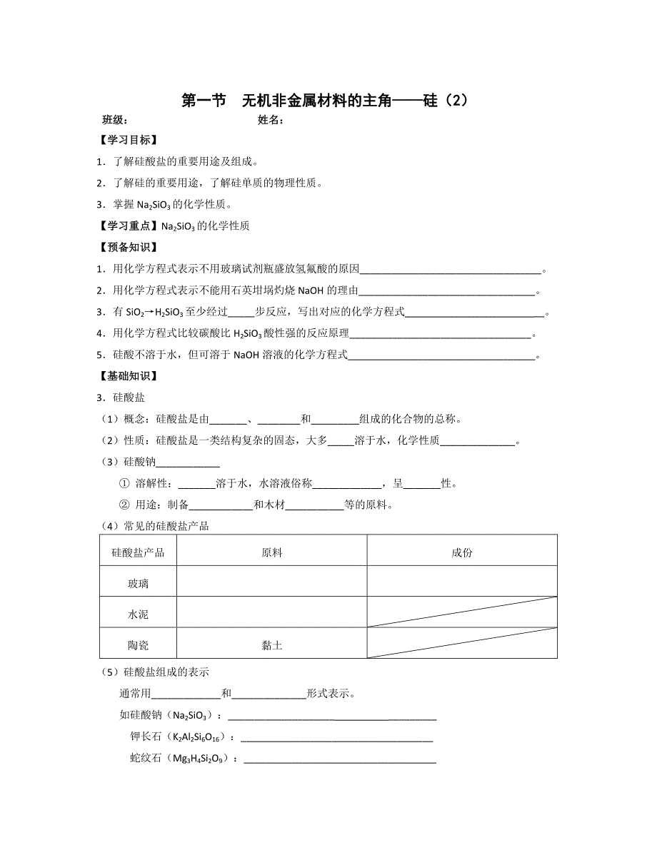 湖北省崇阳县众望高中高一化学《4.1无机非金属材料的主角》学案（二）_第1页