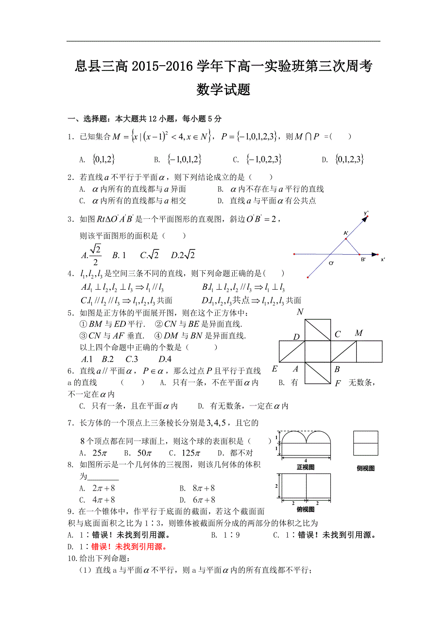 河南省信阳市2015-2016学年高一下学期第三周周考数学试题（实验班） word版含答案_第1页