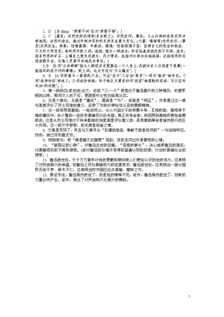 淮安市涟水县第一中学高中语文 第3专题 记念刘和珍君导学案2 苏教版必修5_第3页