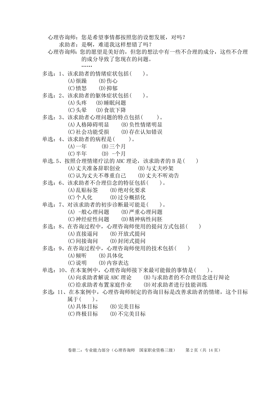 心理咨询师技能试题(3)_第3页