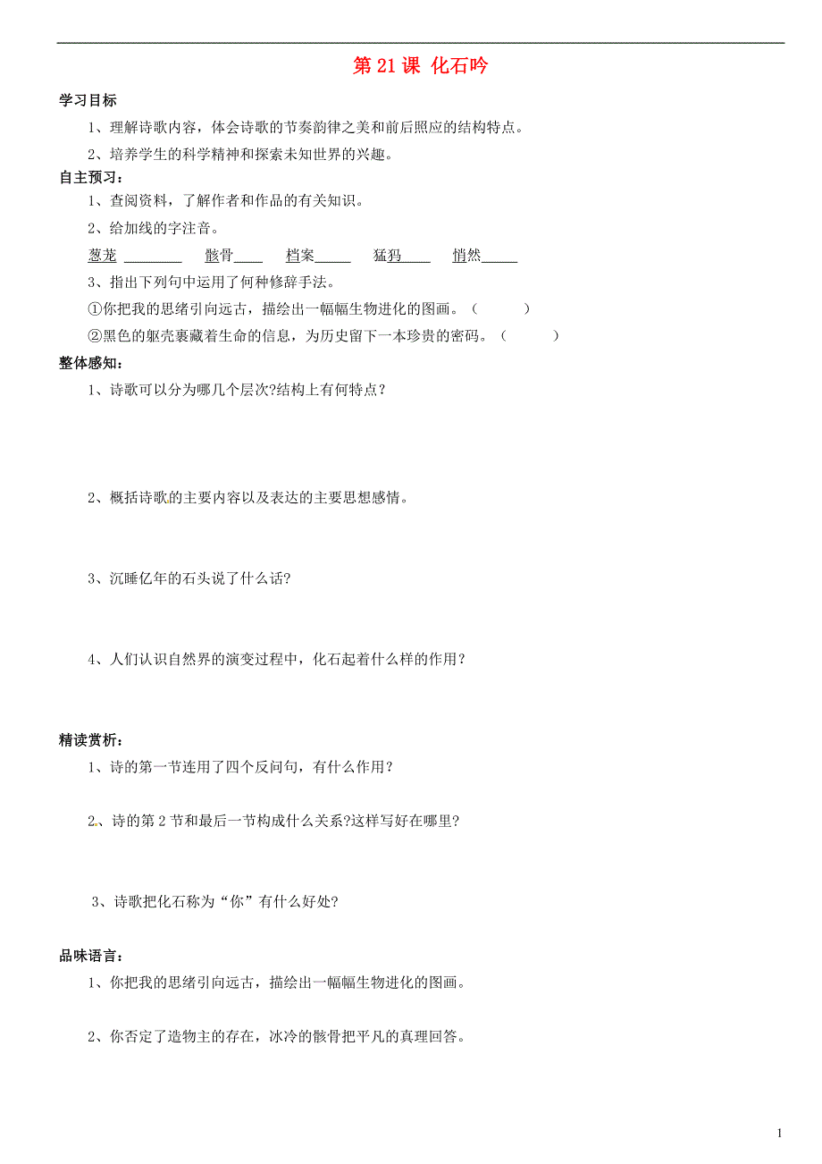 郑州市第四十八中学七年级语文上册 第21课 化石吟导学案（无答案）（新版）新人教版_第1页