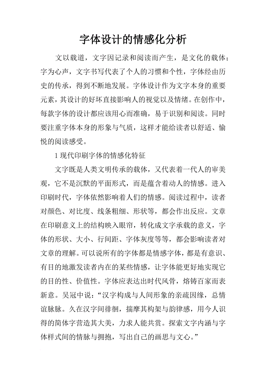 字体设计的情感化分析_第1页