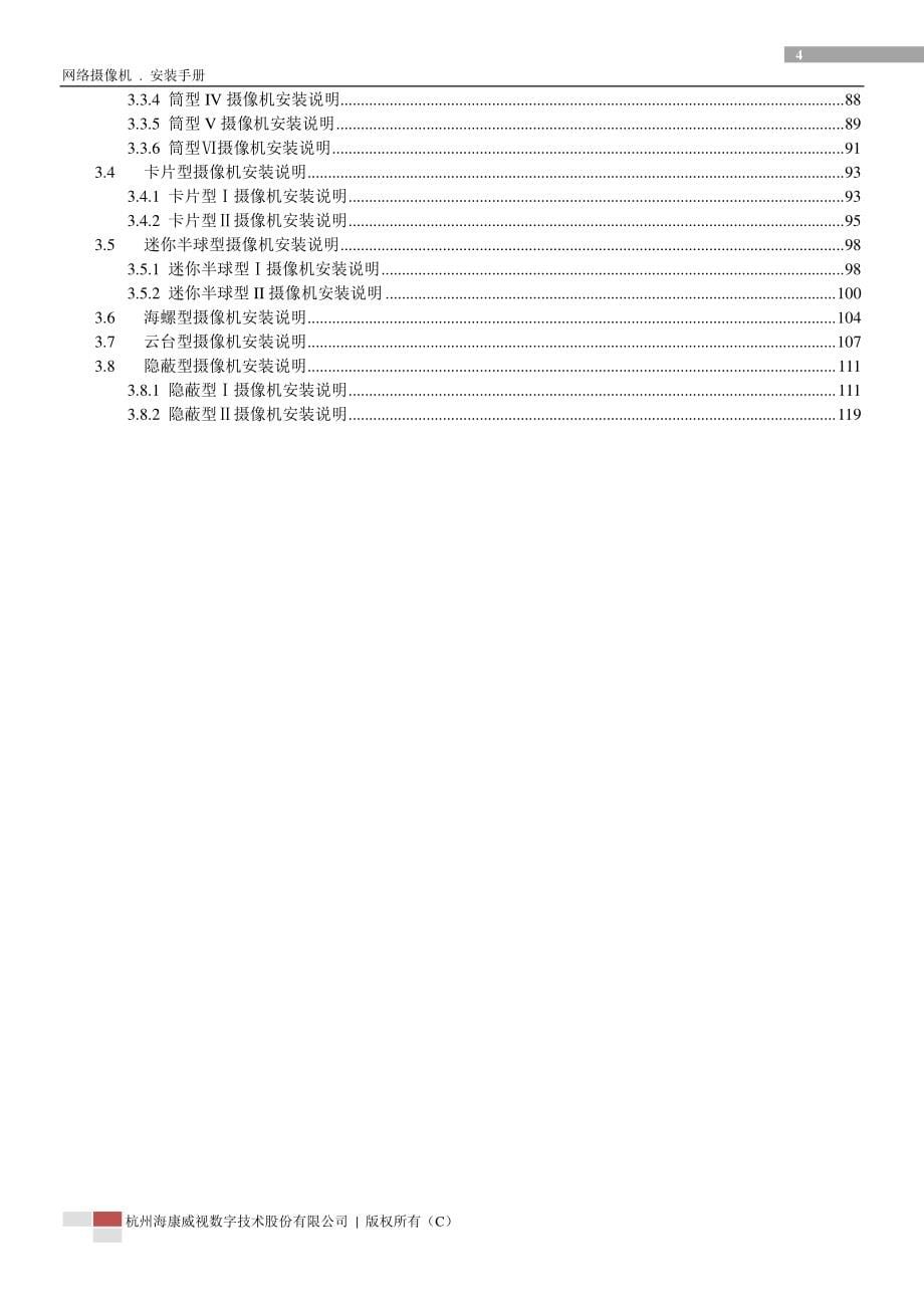 海康威视网络摄像机安装手册最新版_第5页