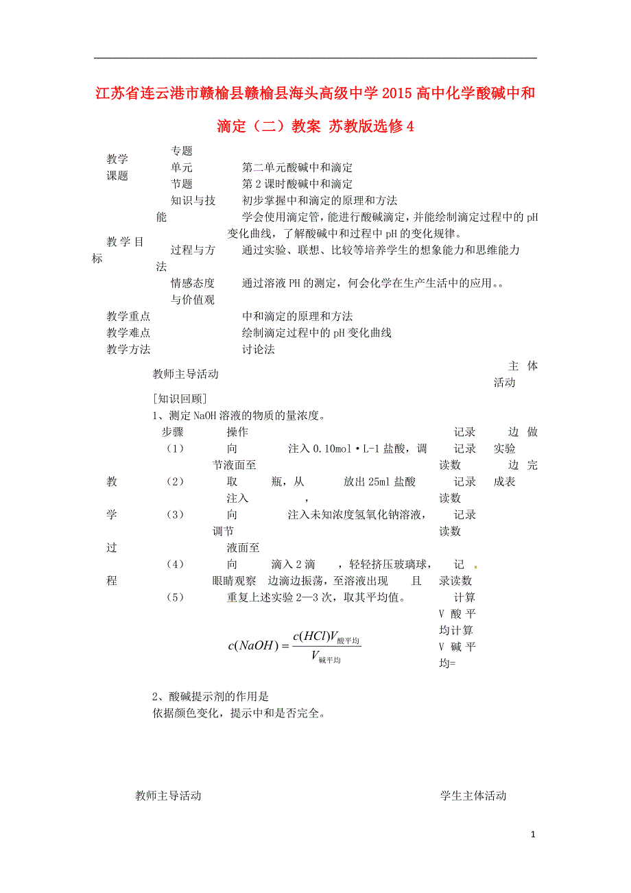 连云港市赣榆县2015高中化学 酸碱中和滴定（二）教案 苏教版选修4_第1页