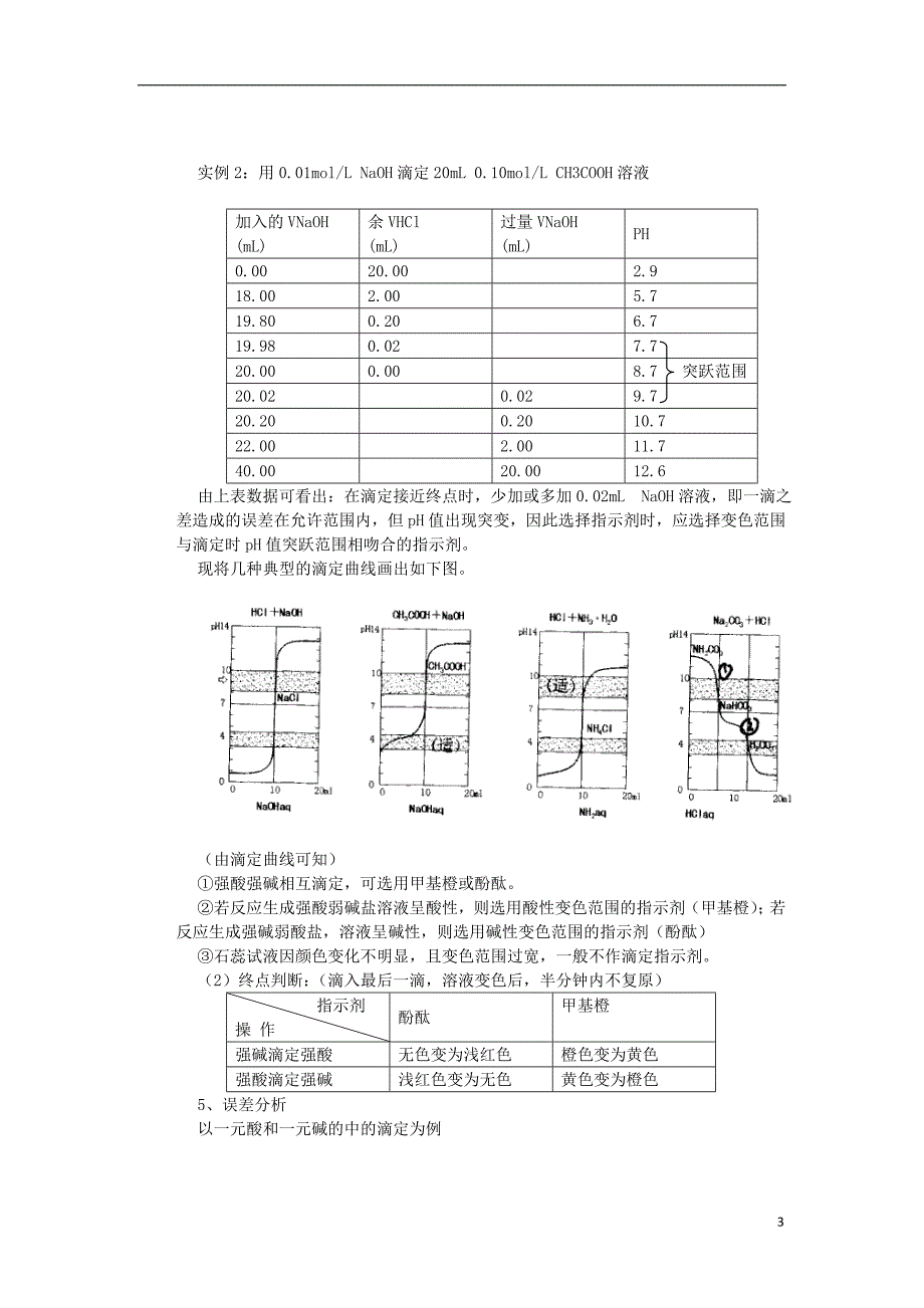 连云港市赣榆县2015高中化学 酸碱中和滴定（二）教案 苏教版选修4_第3页