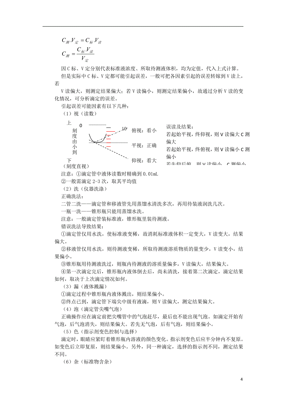 连云港市赣榆县2015高中化学 酸碱中和滴定（二）教案 苏教版选修4_第4页