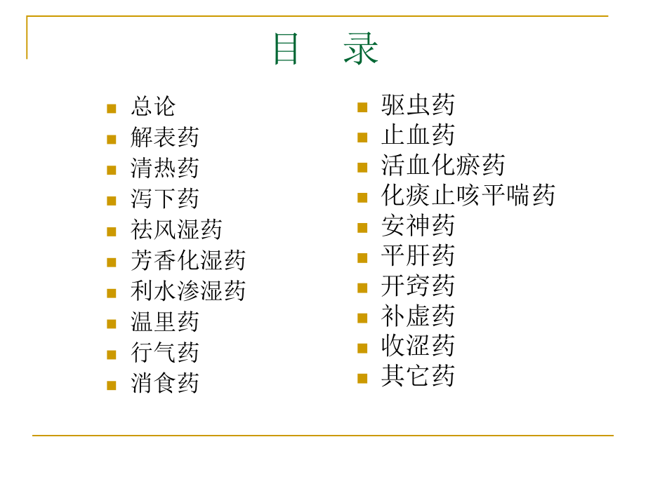 完整版《中药学》课件97986_第2页