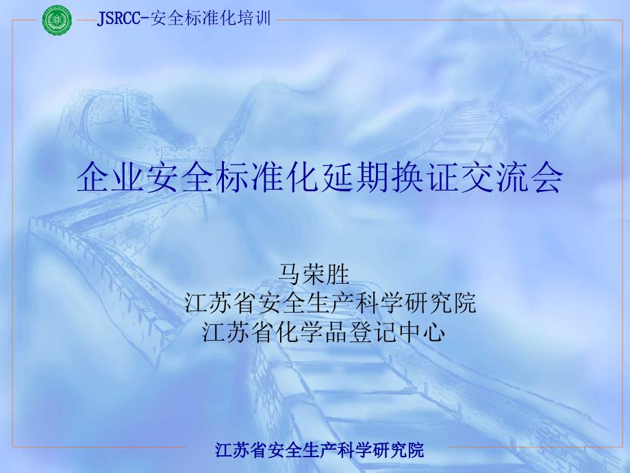 企业安全标准化延期换证交流会_第1页