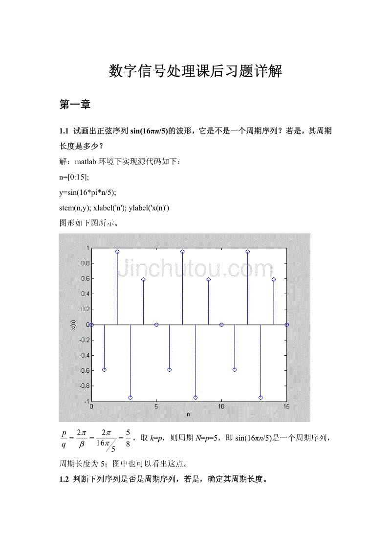 数字信号处理课后习题ch1