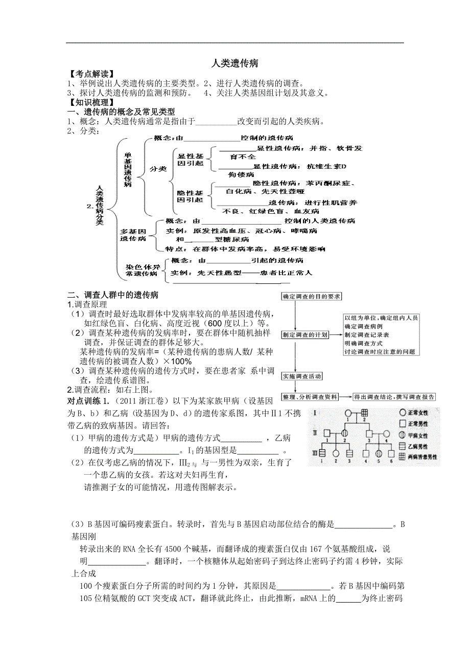 生物：高三一轮复习导学案（必修二）：人类遗传病和育种方法_第1页