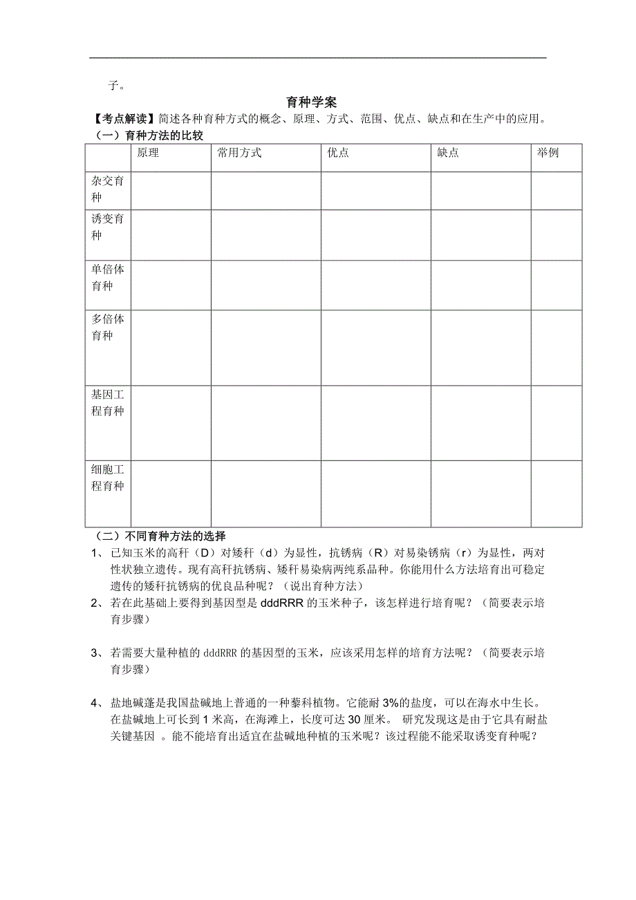 生物：高三一轮复习导学案（必修二）：人类遗传病和育种方法_第2页