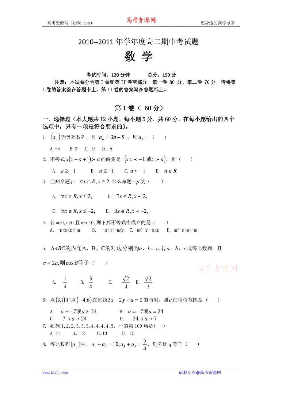 辽宁省锦州一高中2010-2011学年高二上学期期中考试（数学）（无答案）_第1页