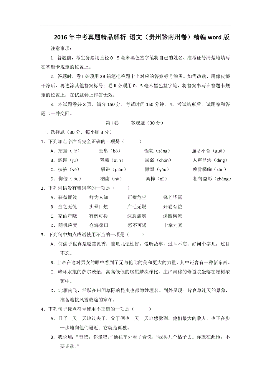 贵州黔南州2016中考试题语文卷_第1页