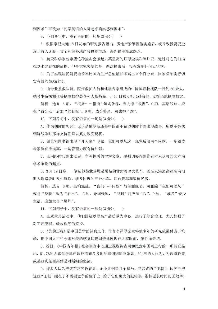 （全国通用版）2019版高考语文一轮复习 专题二  辨析病句 语病题 （重点高中适用） 对点练（二）_第4页