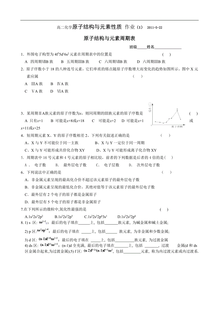 湖北省高二化学 原子结构与元素性质 作业（缺答案）_第1页
