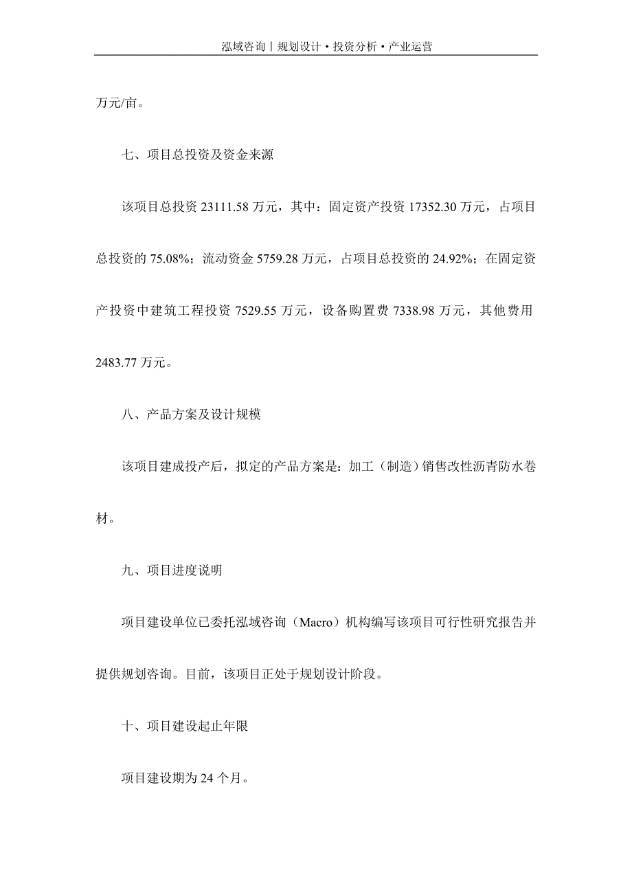 专业编写改性沥青防水卷材项目可行性研究报告_第3页