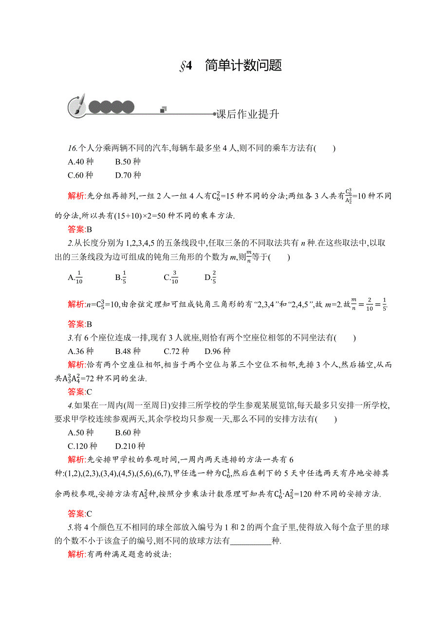 [同步测控]2015-2016学年高二数学选修2-3课后作业：1.4 简单计数问题 word版含解析_第1页