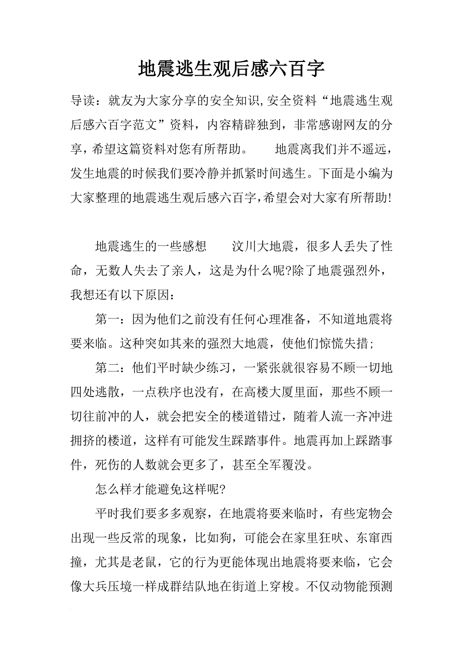 地震逃生观后感六百字_第1页