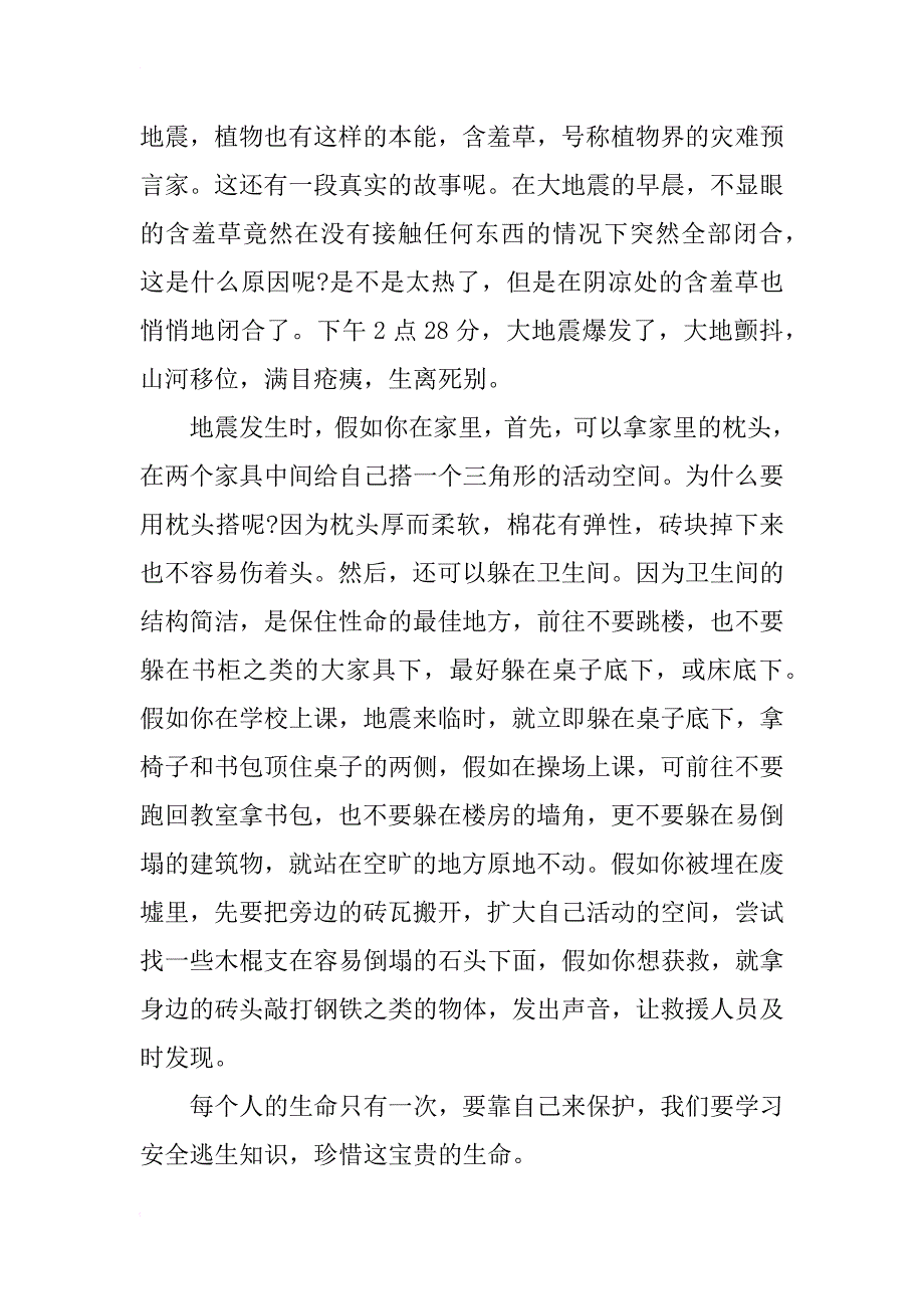 地震逃生观后感六百字_第2页