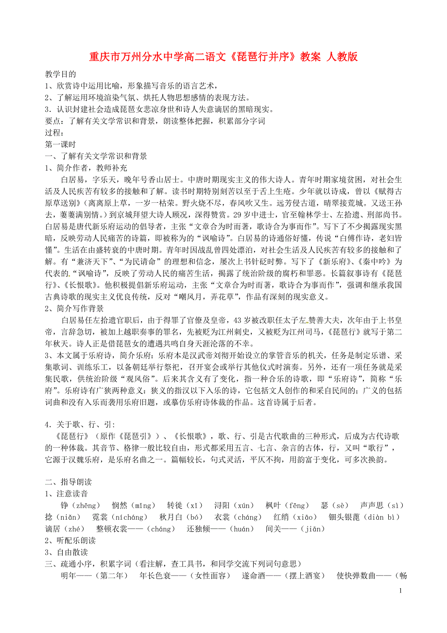 重庆市万州分水中学高二语文《琵琶行并序》教案 人教版_第1页