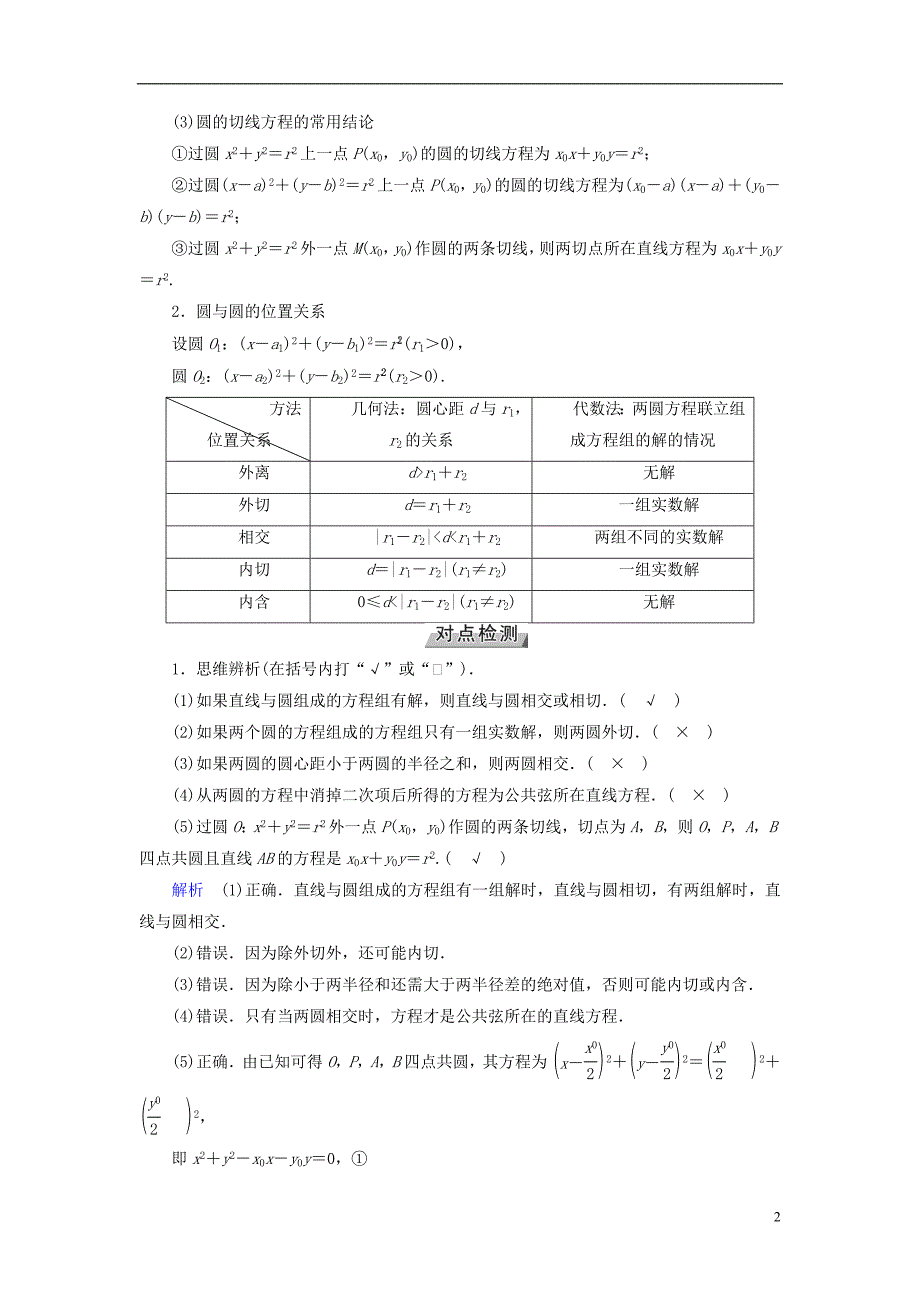 （全国通用版）2019版高考数学大一轮复习 第八章 解析几何 第44讲 直线与圆、圆与圆的位置关系优选学案_第2页