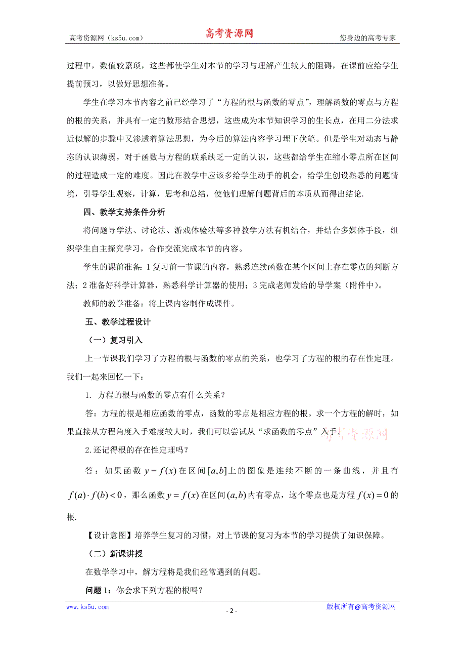 高中数学教师备课必备系列（函数的应用）：专题五“用二分法求方程的近似解”教学设计与教学反思_第2页