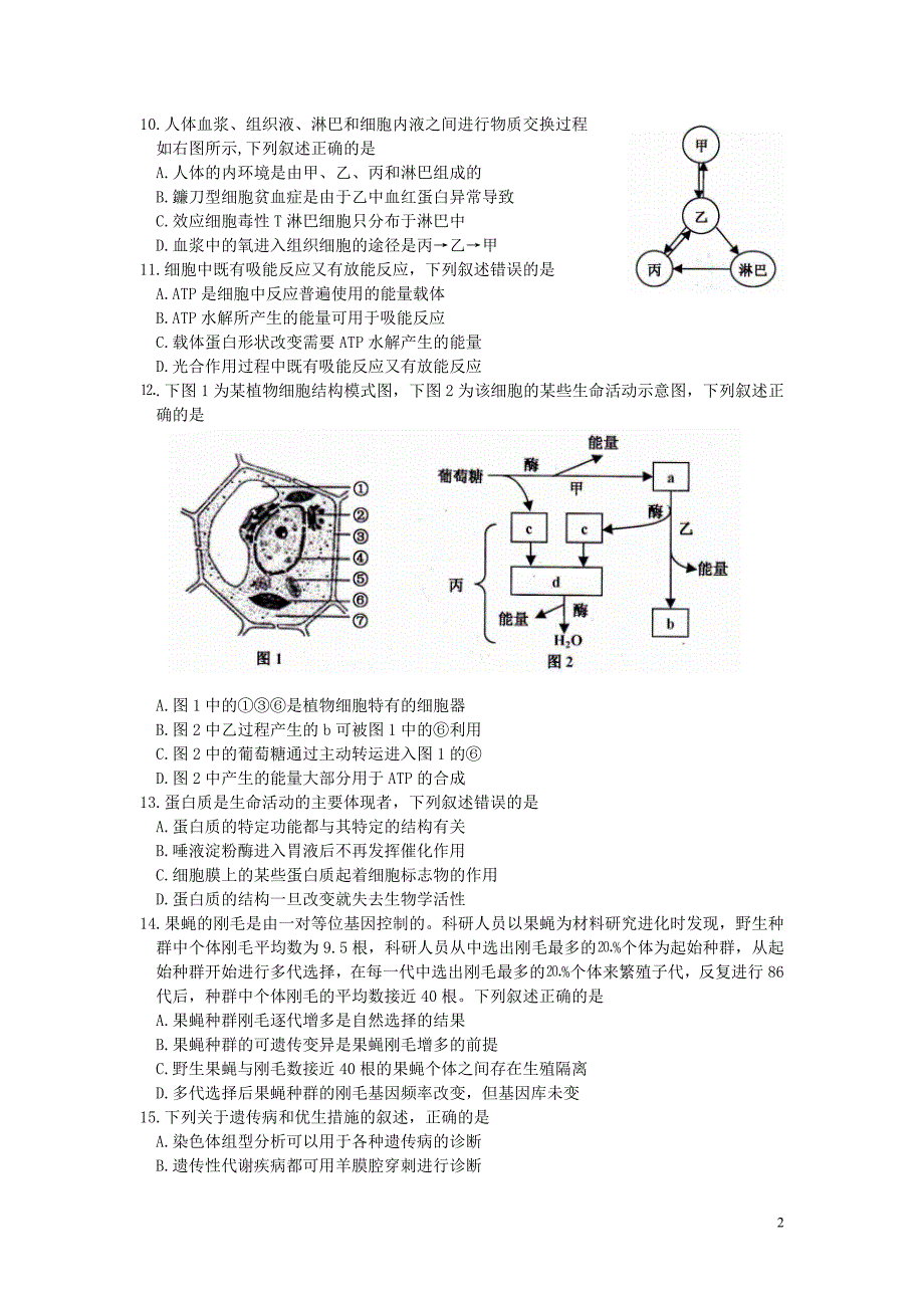 嘉兴市2017-2018学年第二学期期末检测高二生物试卷_第2页