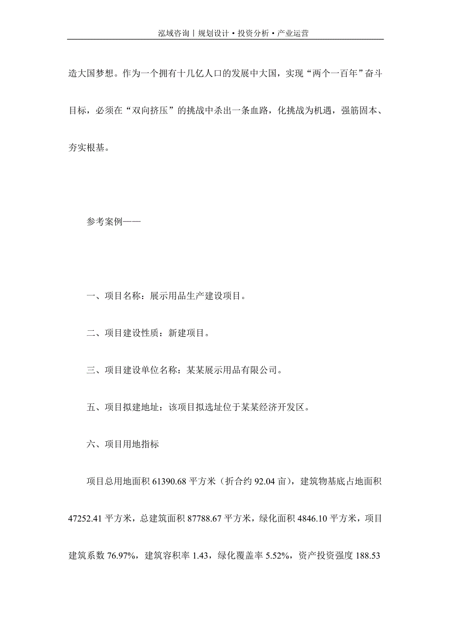 专业编写展示用品项目可行性研究报告_第2页