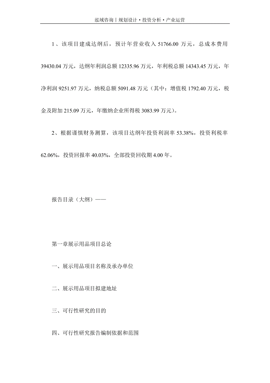 专业编写展示用品项目可行性研究报告_第4页