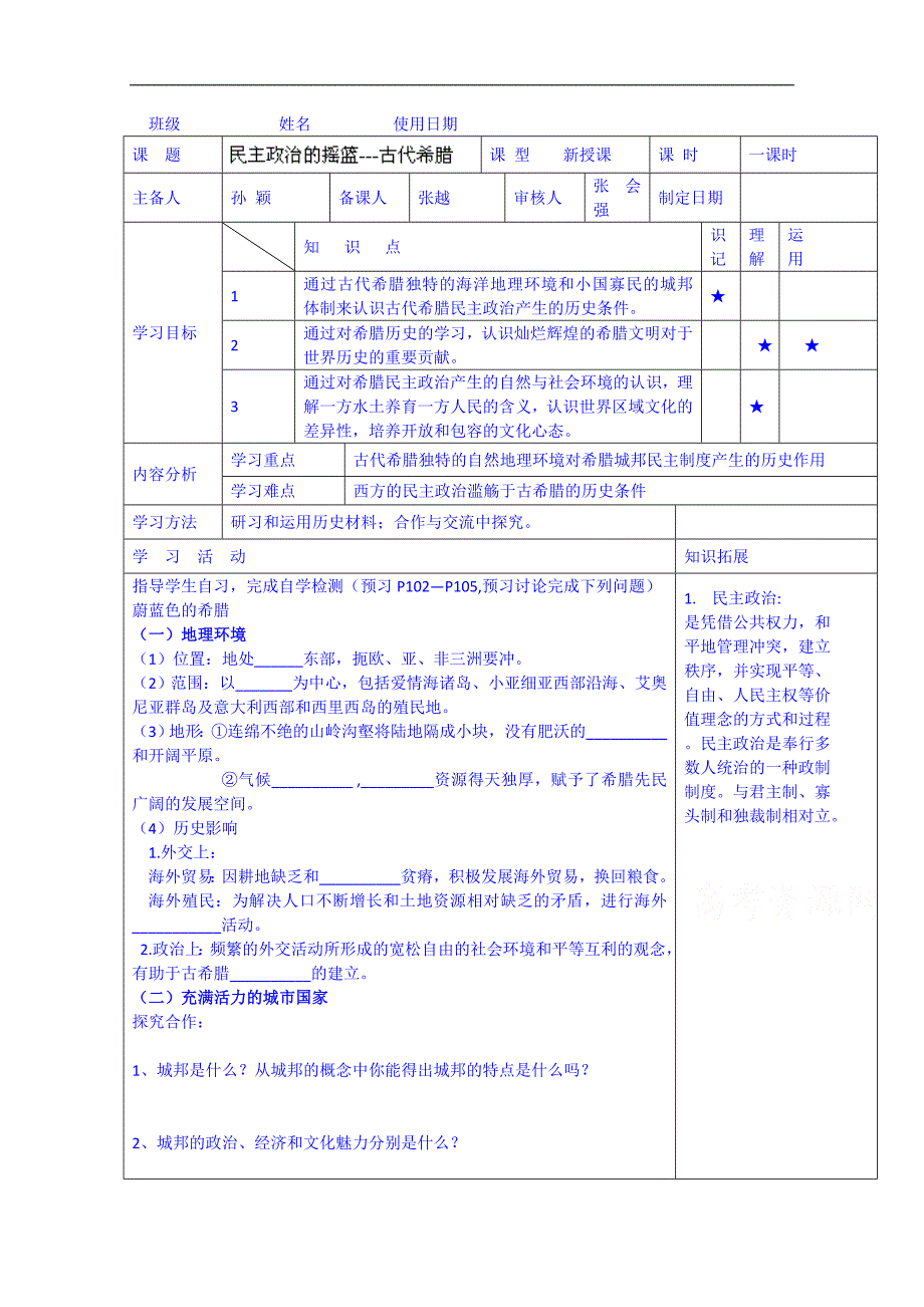 河北省高碑店市第三中学高一历史初高中衔接课程导学案：民 主政 治的摇篮---古代希腊_第1页