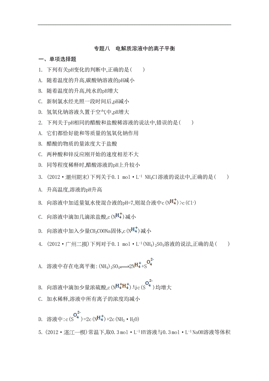 高考化学二轮提优检测与评估：专题八　电解质溶液中的离子平衡_第1页