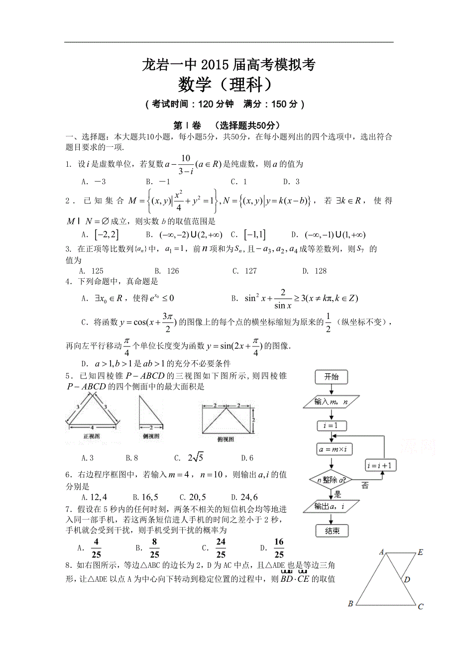 福建省2015届高三5月模拟考试数学（理）试题 word版含答案_第1页