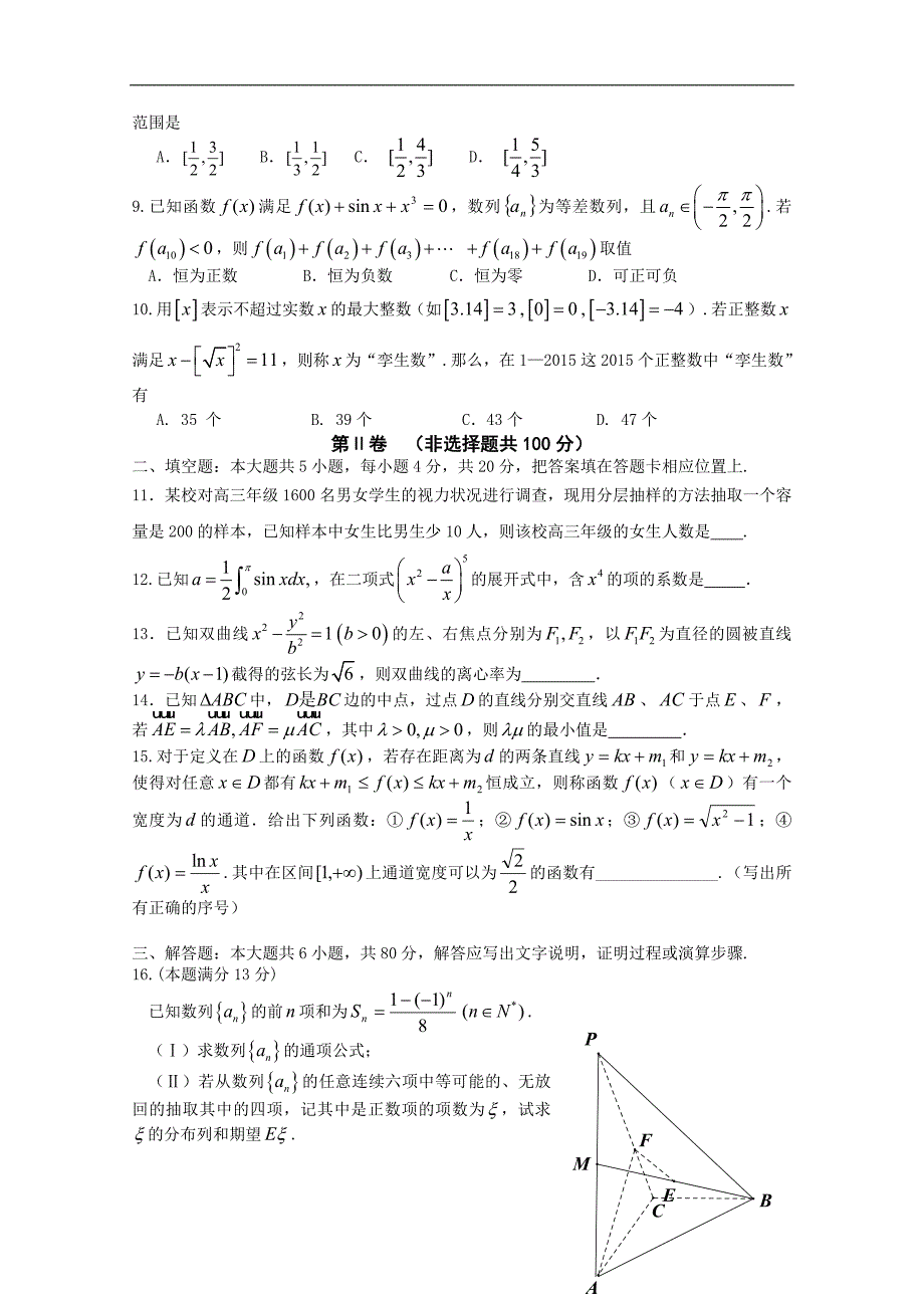 福建省2015届高三5月模拟考试数学（理）试题 word版含答案_第2页