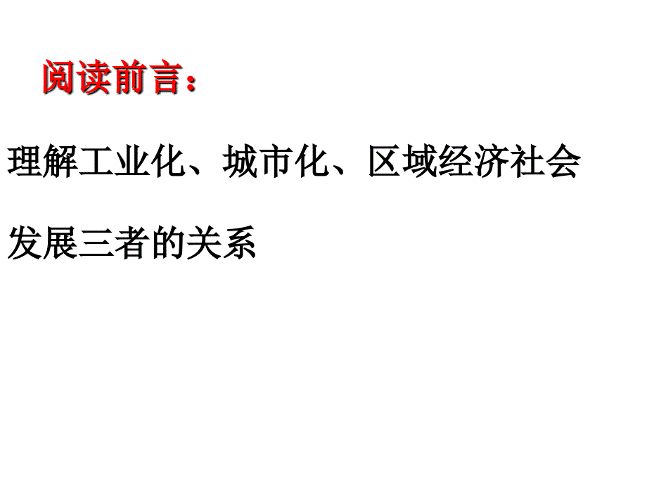 课件区域工业化与城市化进程.ppt_第4页