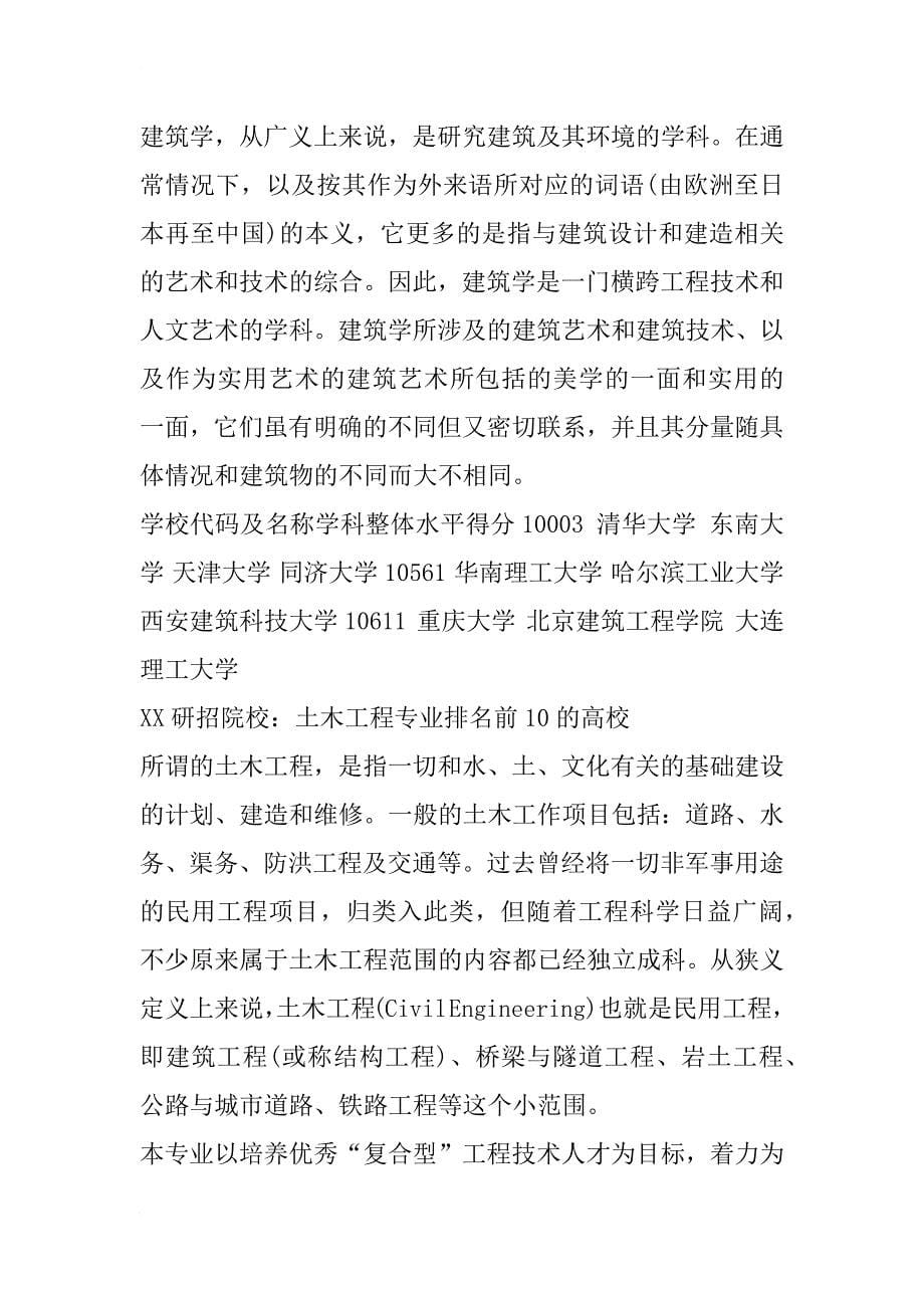 xx考研：各专业排名前十的研招院校汇总_第5页