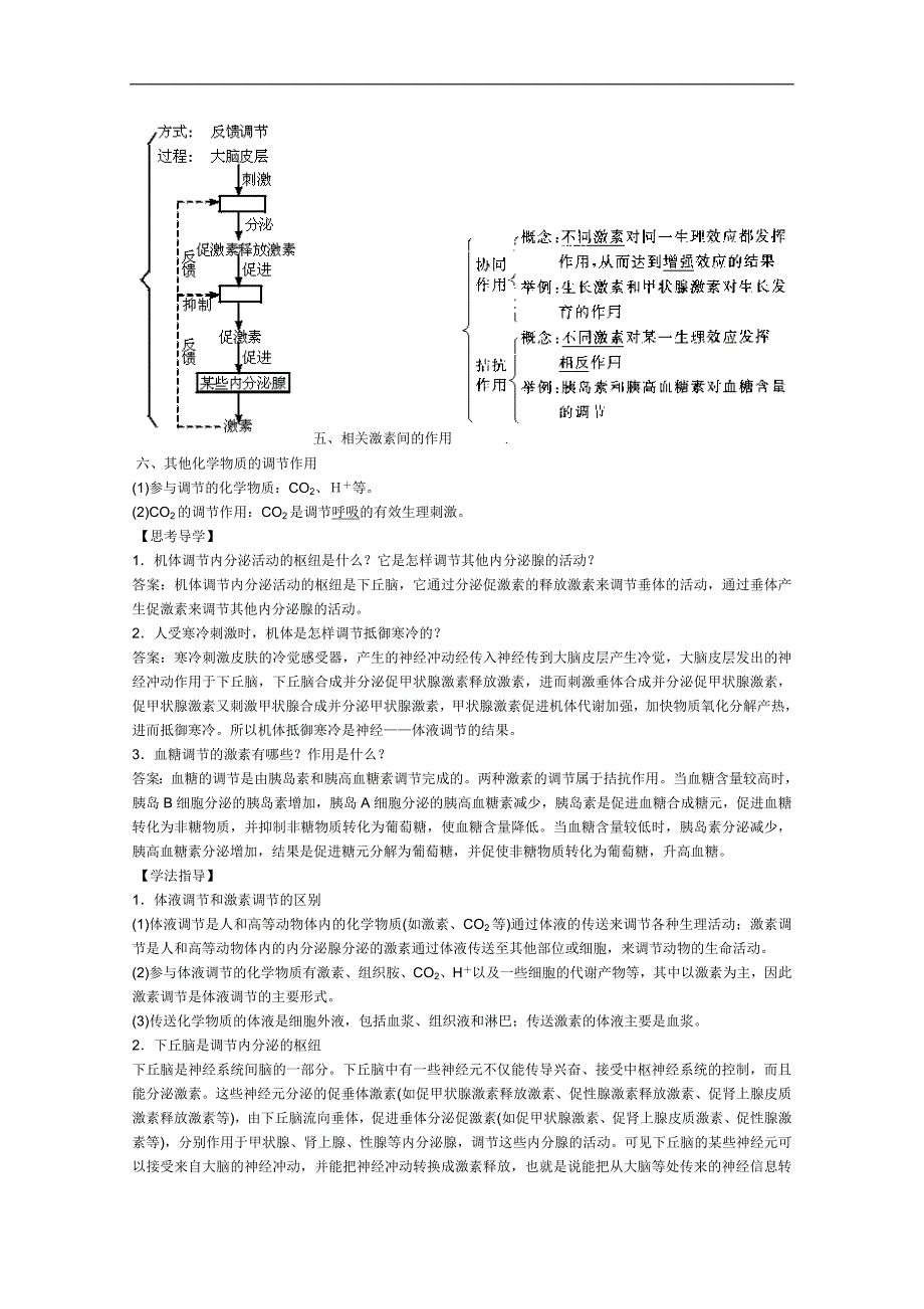 高中生物全套导学案：第4章　人和高等动物的体液调节 （人教版）_第2页