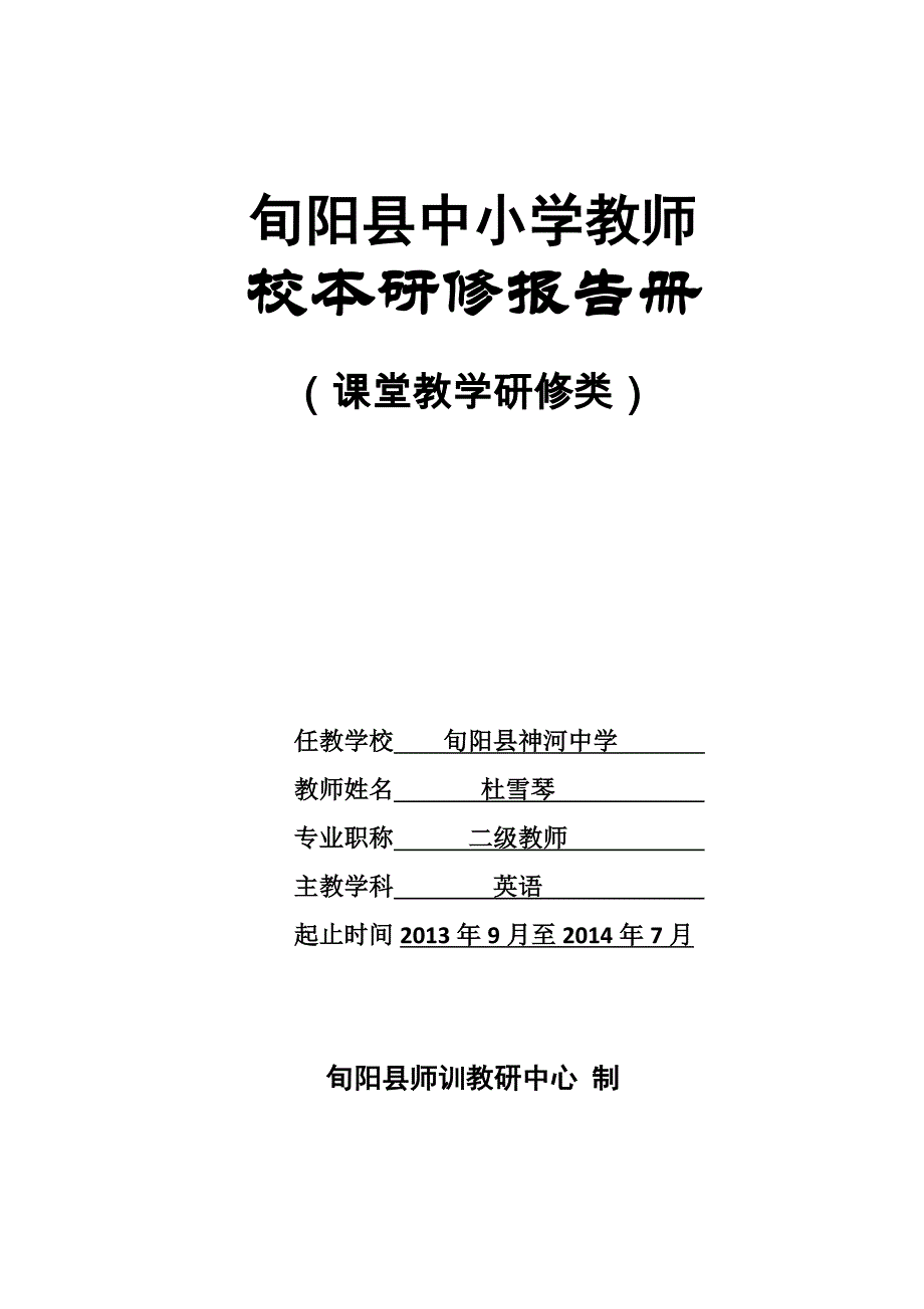 杜雪琴校本研修报告册教学-_第1页