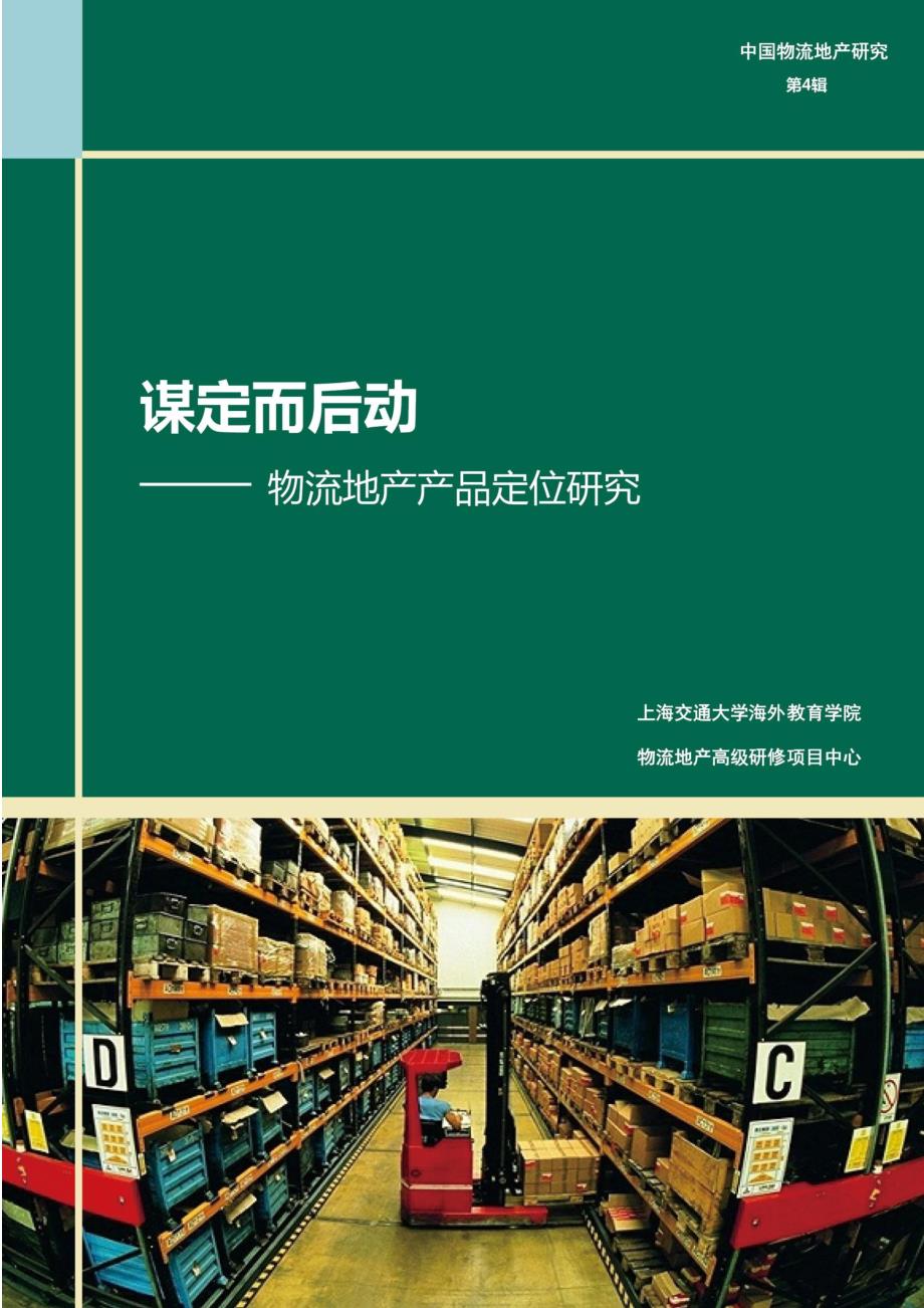 谋定而后动——物流地产产品定位研究_第1页