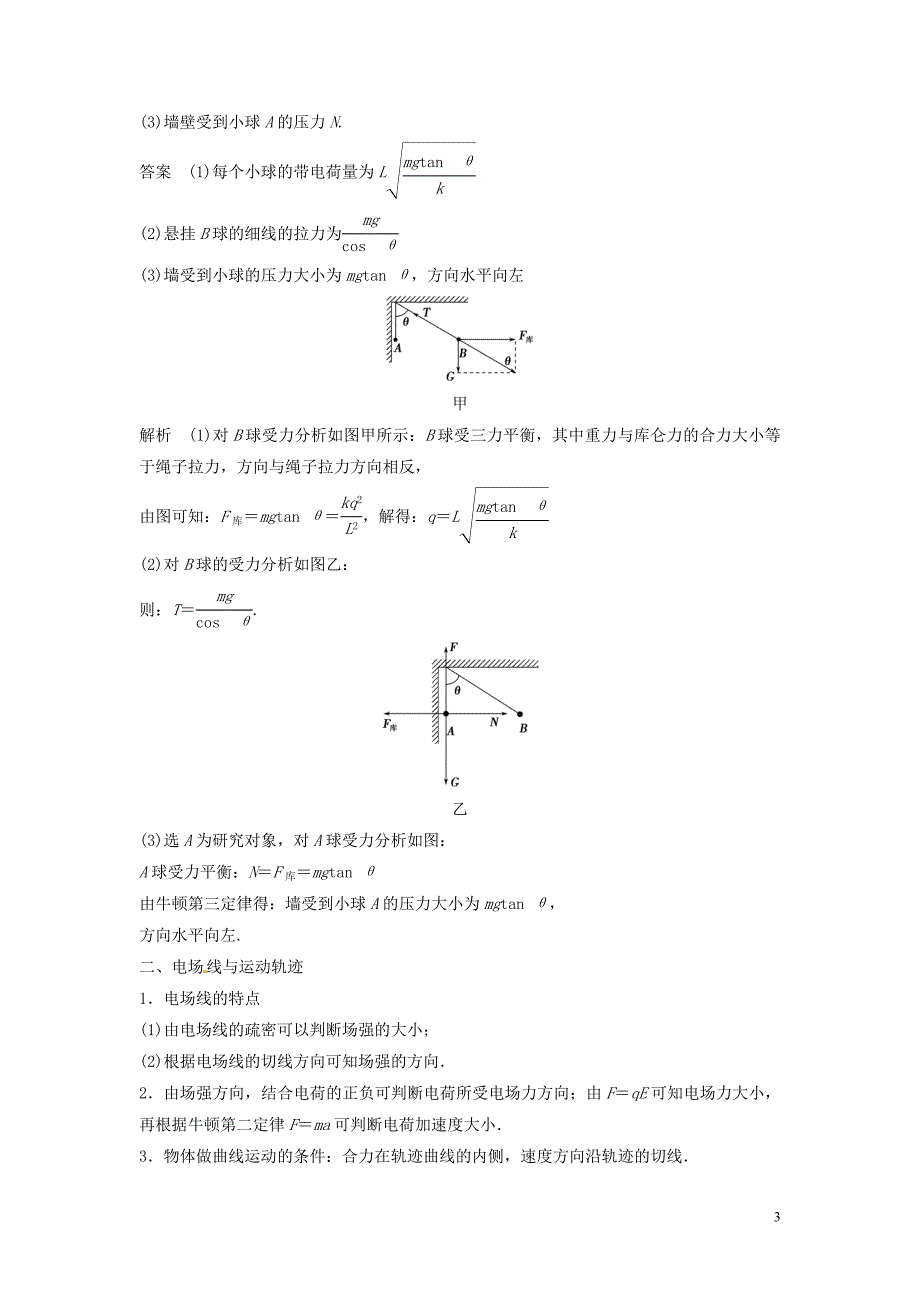 重庆市万州区分水中学高中物理 第一章 第4讲 习题课 电场的力的性质教学案 新人教版选修3-1_第3页