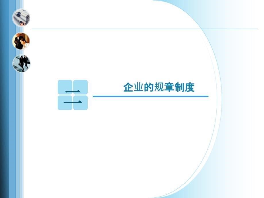 劳动合同法课程提纲_第5页