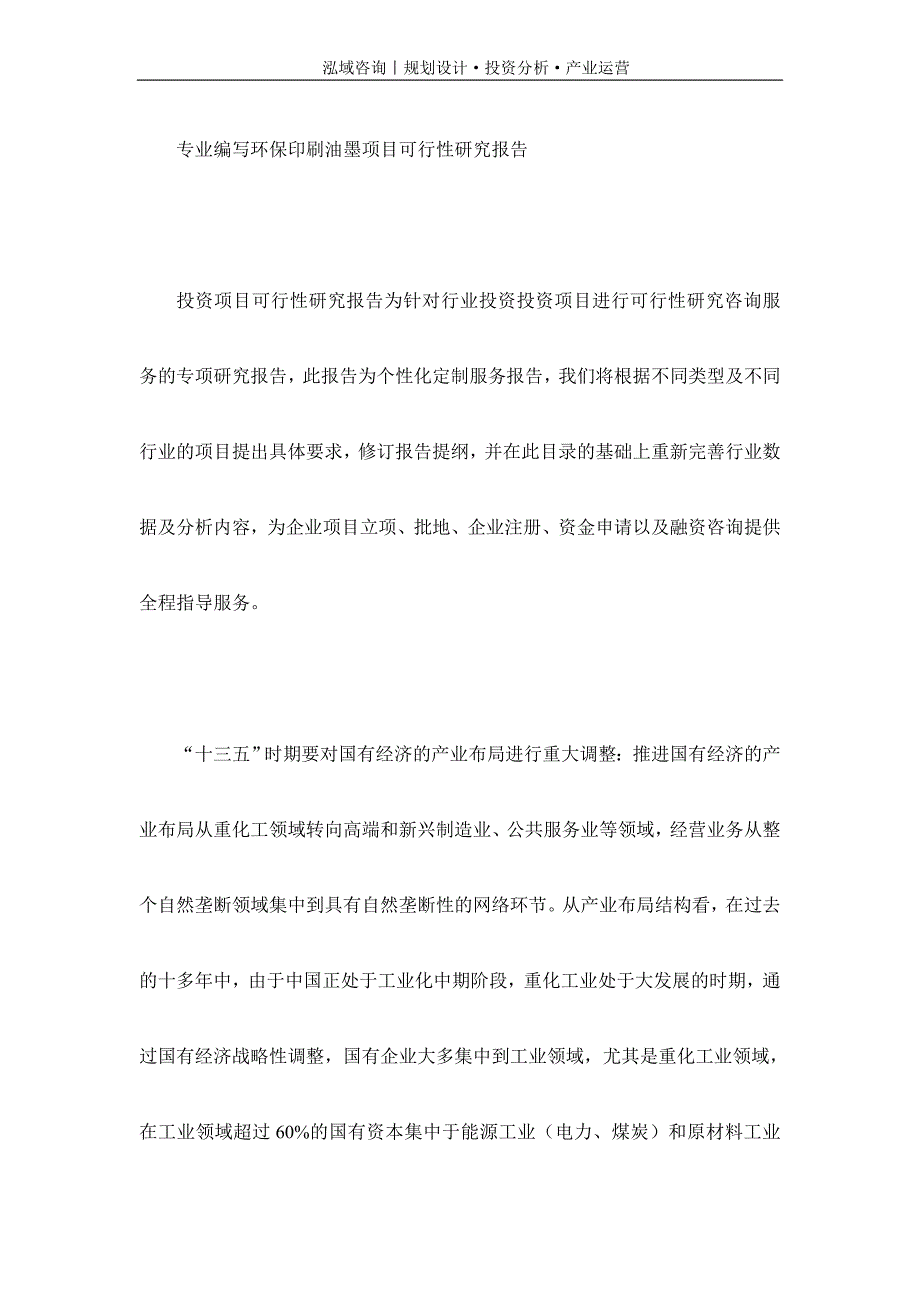 专业编写环保印刷油墨项目可行性研究报告_第1页