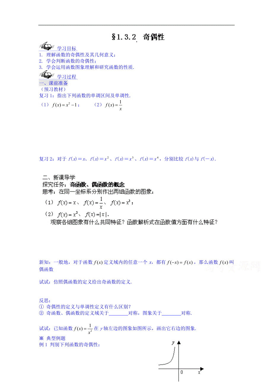 黑龙江省宁安市东京城林业局第三中学高中数学人教a版必修4学案：1.3.2奇偶性_第1页