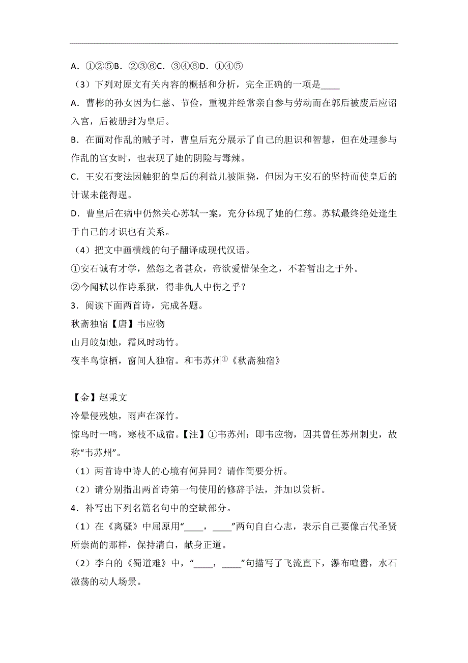 贵州省黔东南州（洗马河校区）2015-2016学年高二下学期期末语文试卷word版含解析_第4页