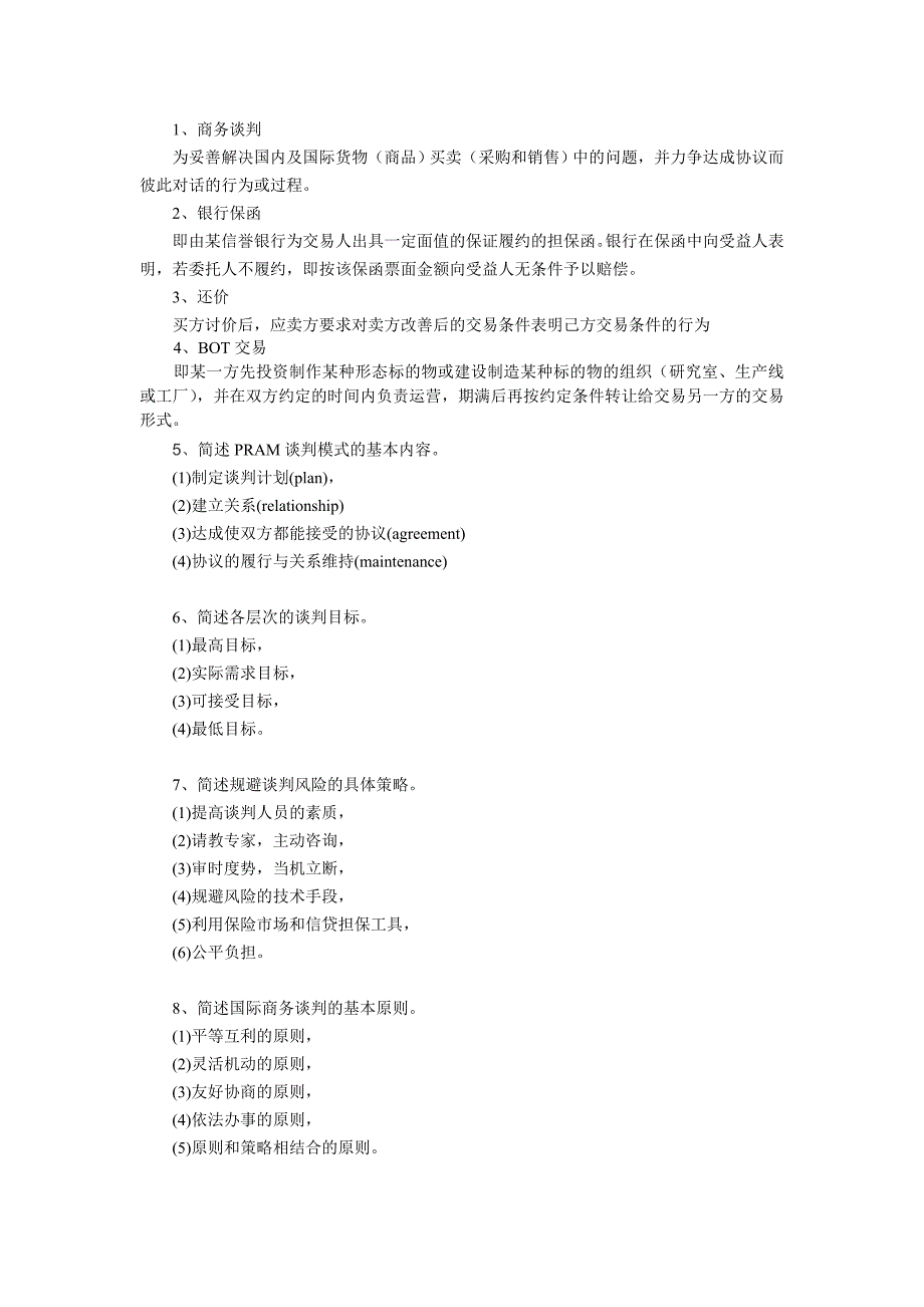 商务谈判提纲_第1页