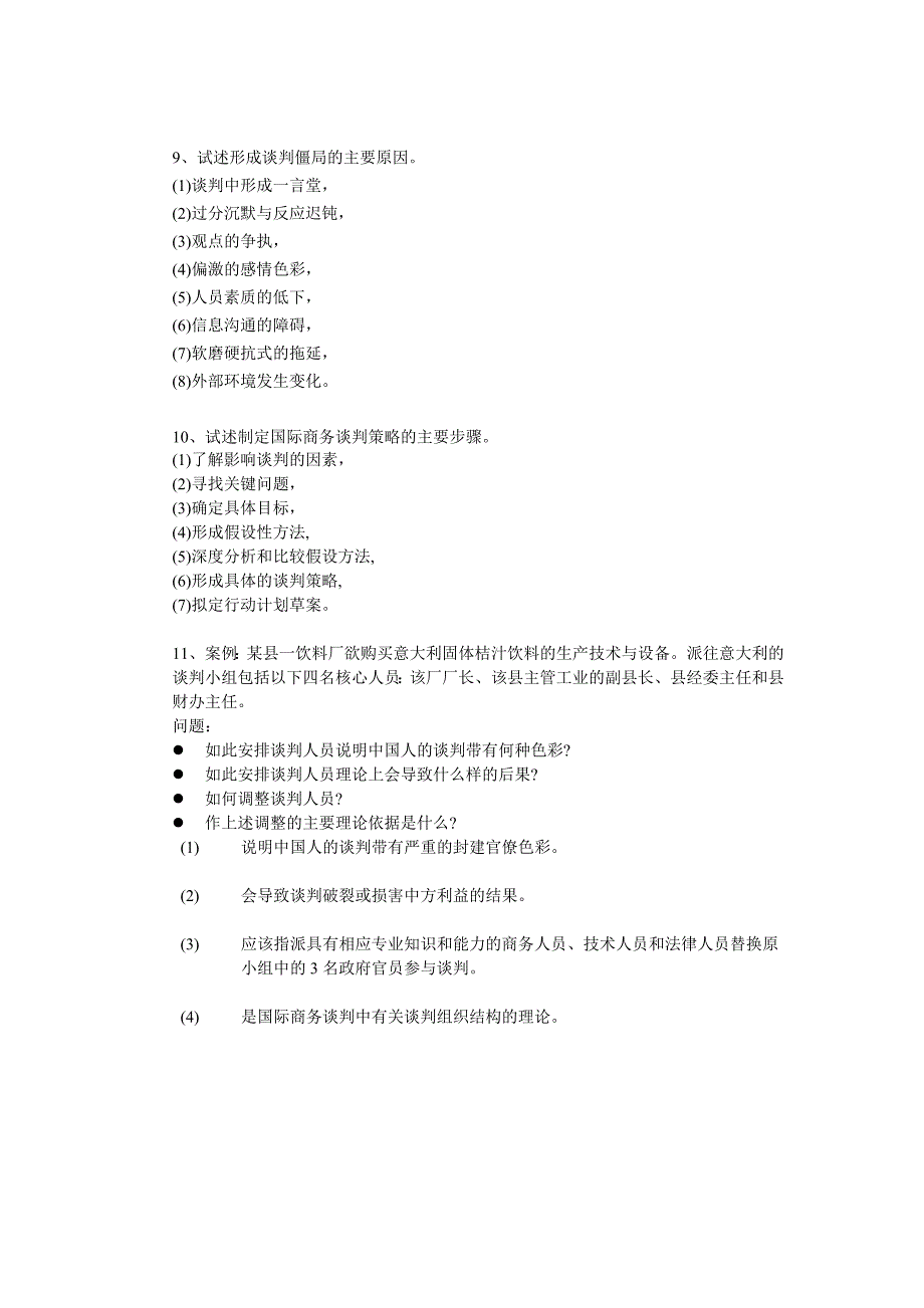 商务谈判提纲_第2页