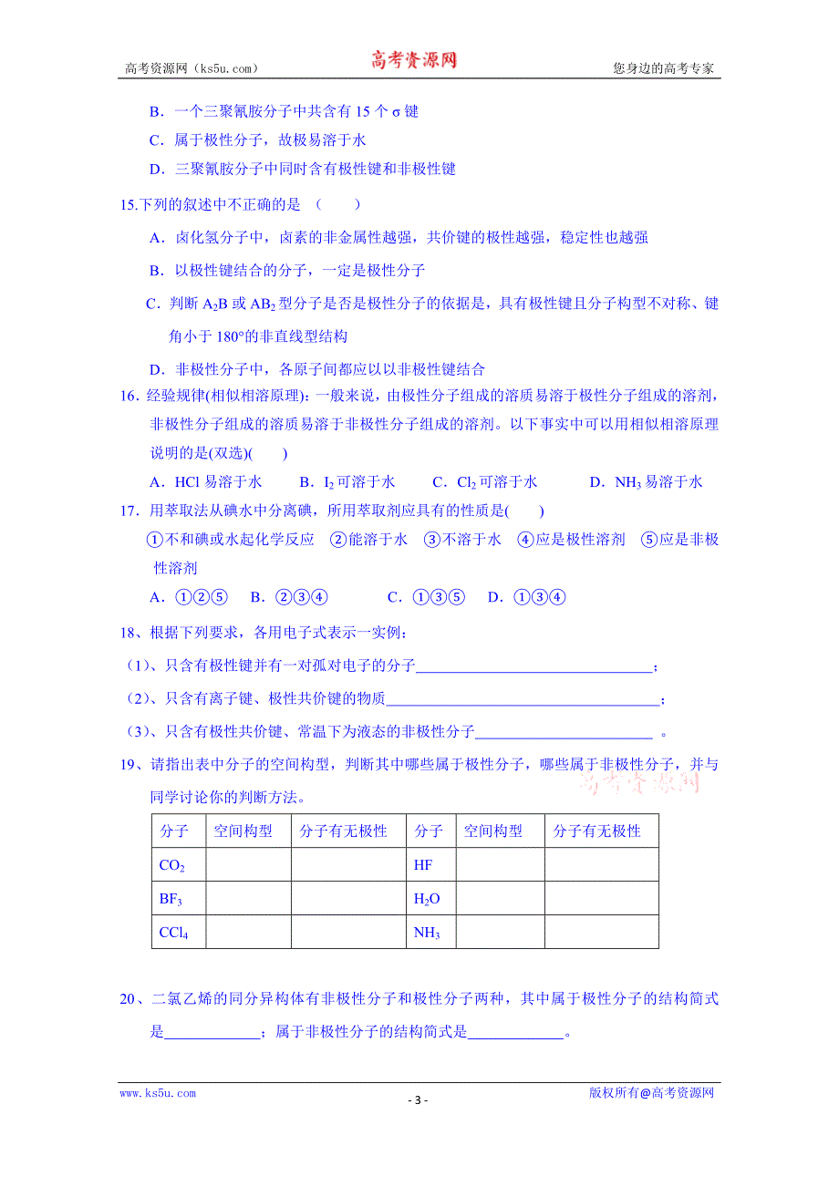 辽宁省葫芦岛市高中化学导学案 人教版选修三《2.3 分子的性质》_第3页